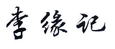 茗茶集市（厦门）茶业有限公司：介叶堂,及李缘记转让授权