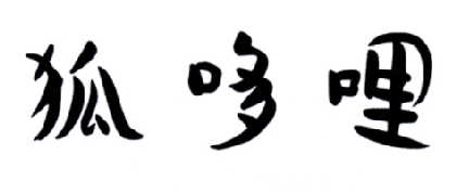 成都椒小妹食品有限公司：椒小妹,及狐哆哩转让授权