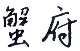 成都椒小妹食品有限公司：椒小妹,及蟹府转让授权