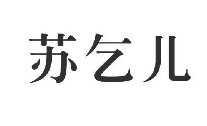 杭州盛钧贸易有限公司：吴源昌,及苏乞儿转让授权