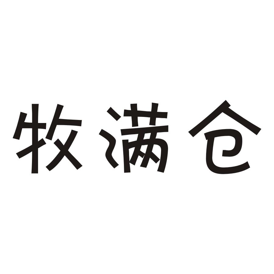 河南精群多品种盐业有限公司：精群,及牧满仓转让授权