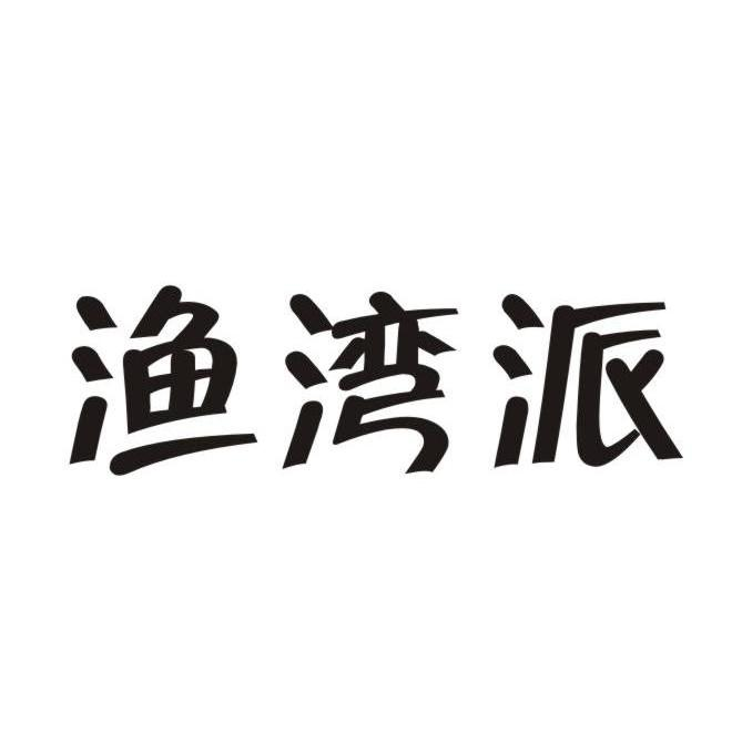 吴辛酉：德和诚,及渔湾派转让授权