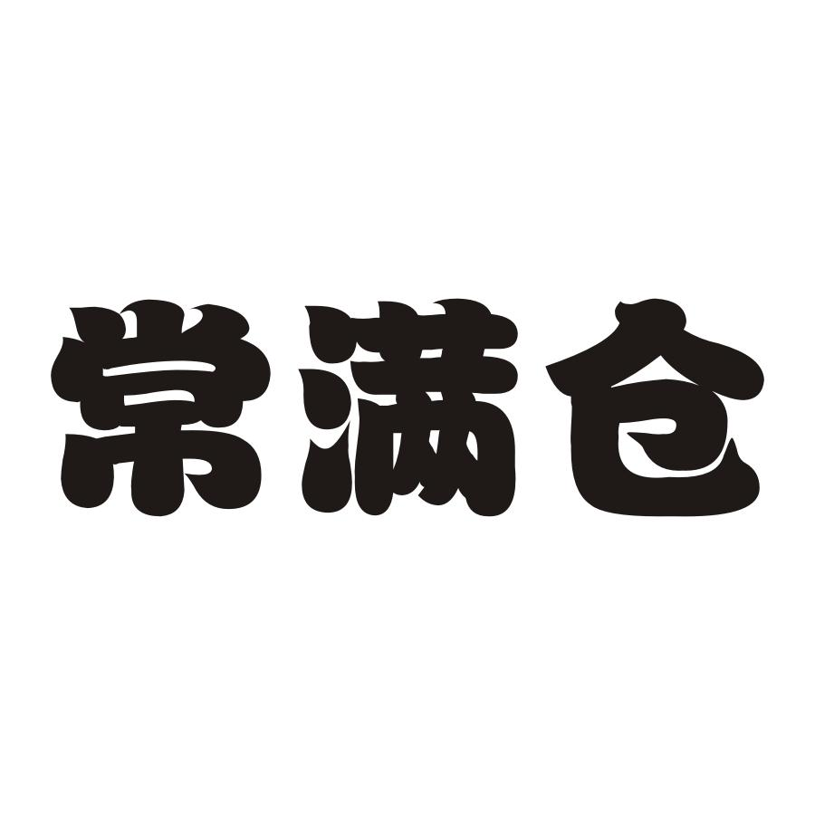 胡香来：竹湖,及常满仓转让授权