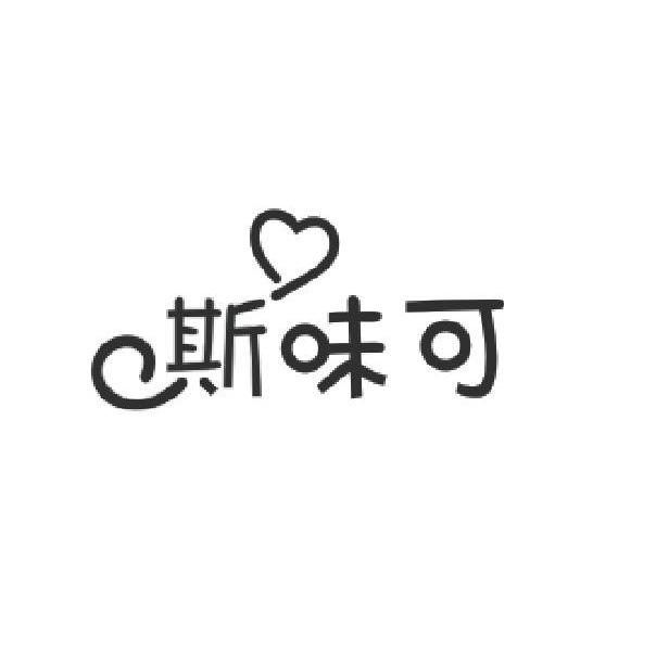 成都椒小妹食品有限公司：椒小妹,及斯味可转让授权