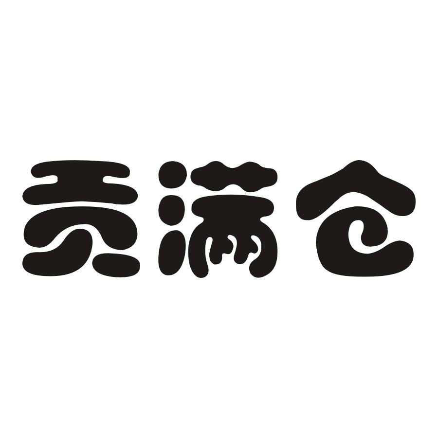 庞晓丽：古茗福,及贡满仓转让授权