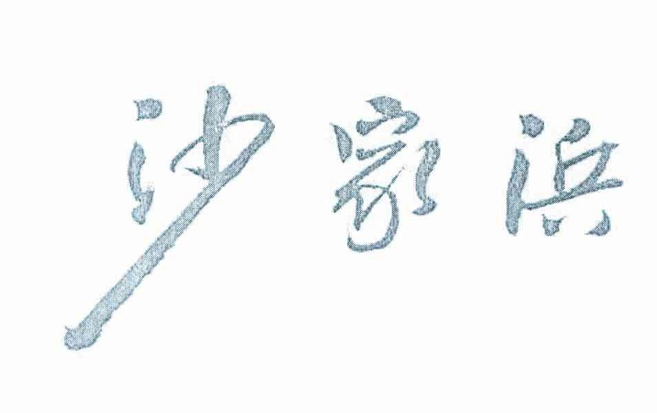 重庆穗骊贸易有限公司：云格里,及沙家浜转让授权