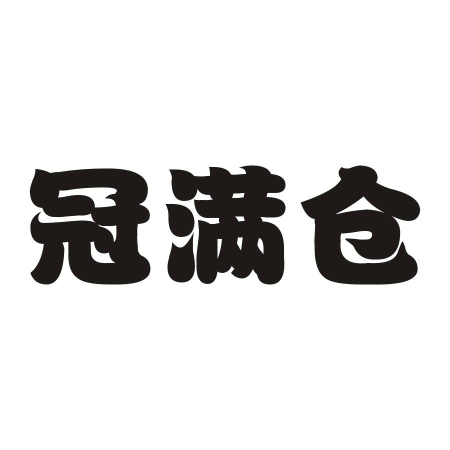 河南省好嗨哟商贸有限公司：粉嘻嘻,及冠满仓转让授权