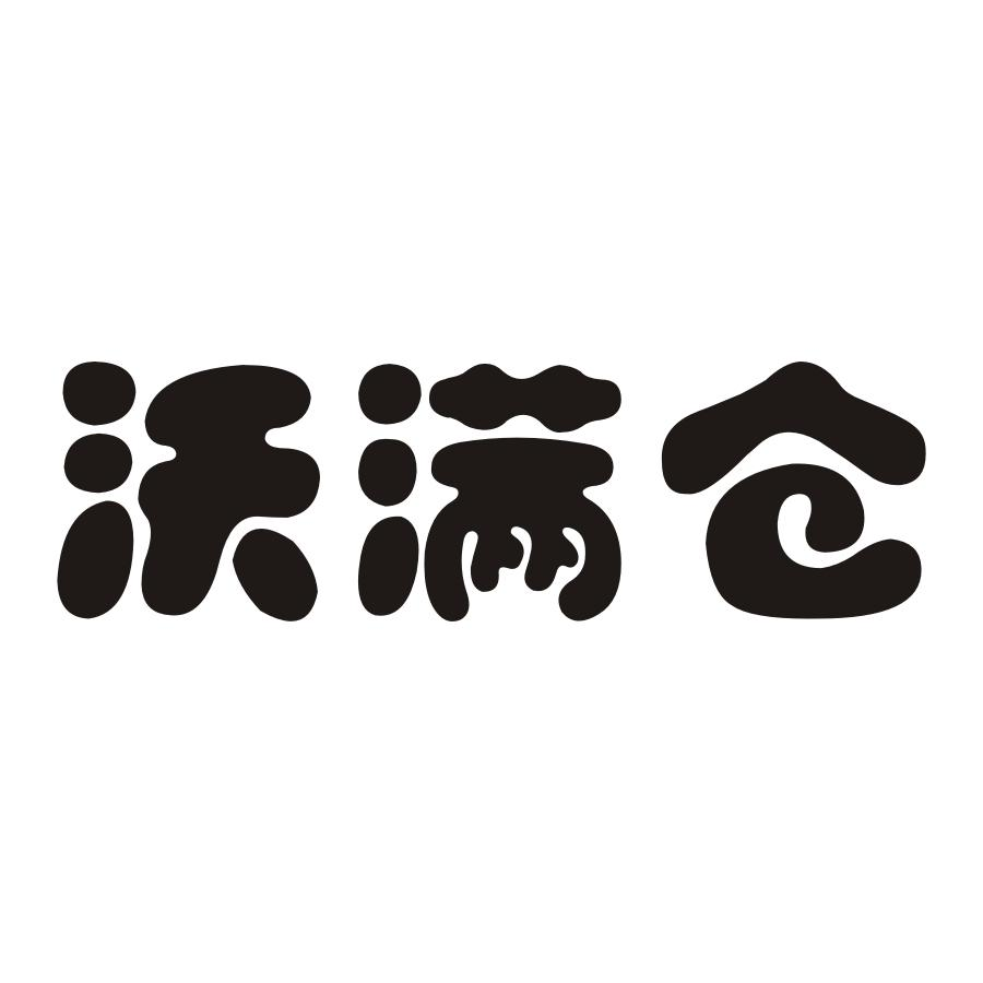 陈慧：湖客家,及沃满仓转让授权