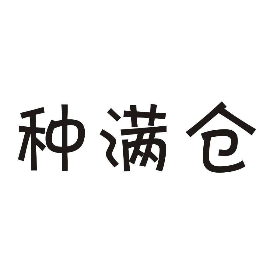 宁德市悯农茶业有限公司：奉茗天下,及种满仓转让授权