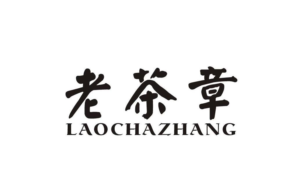 漳州市正丰源贸易有限责任公司：小巴舌,及老茶章转让授权