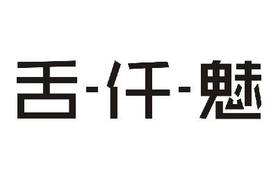 吴锐光：PUYINGSHI,及舌仟魅转让授权