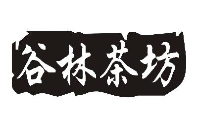 吴锐光：PUYINGSHI,及谷林茶坊转让授权