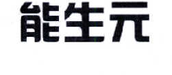 领先嘉业餐饮管理（北京）有限公司：卡缇诺,及能生元转让授权