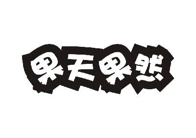 李凡：卓一凡,及果天果然转让授权