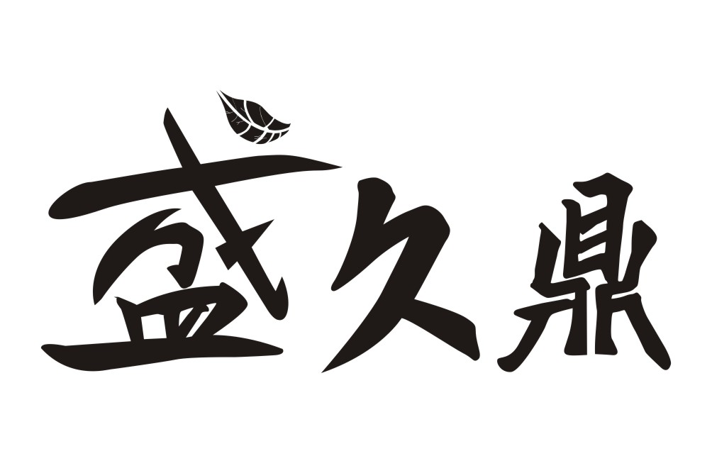 吴锐光：PUYINGSHI,及盛久鼎转让授权