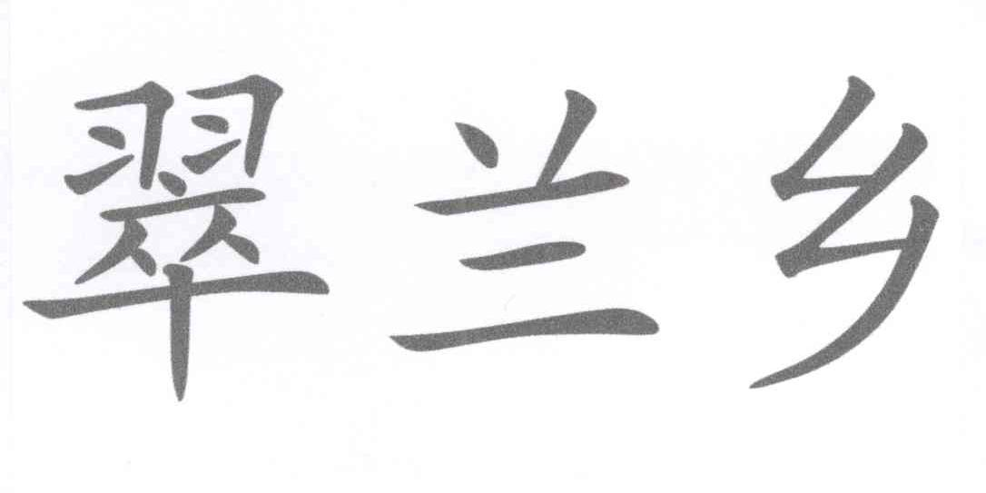 广东顺德乐融电器合伙企业（有限合伙）：来博,及翠兰乡转让授权