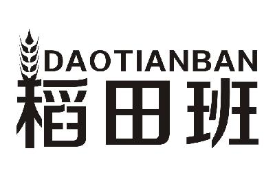 浙江安吉醇茗茶业有限公司：恬香茗,及稻田班转让授权