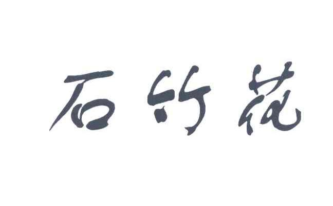 福建省泉州看海贸易有限公司：看海,及石竹花转让授权