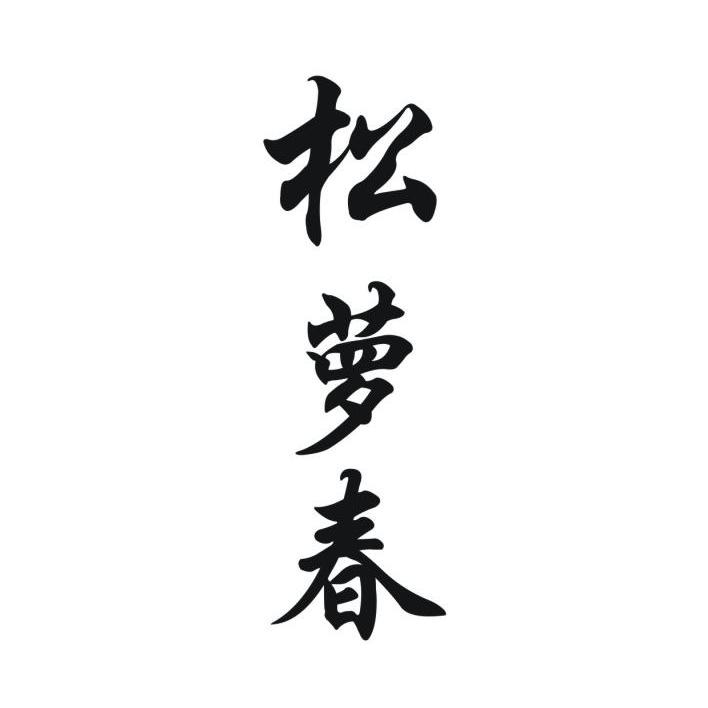 曹飞：犇羴鱻,及松萝春转让授权