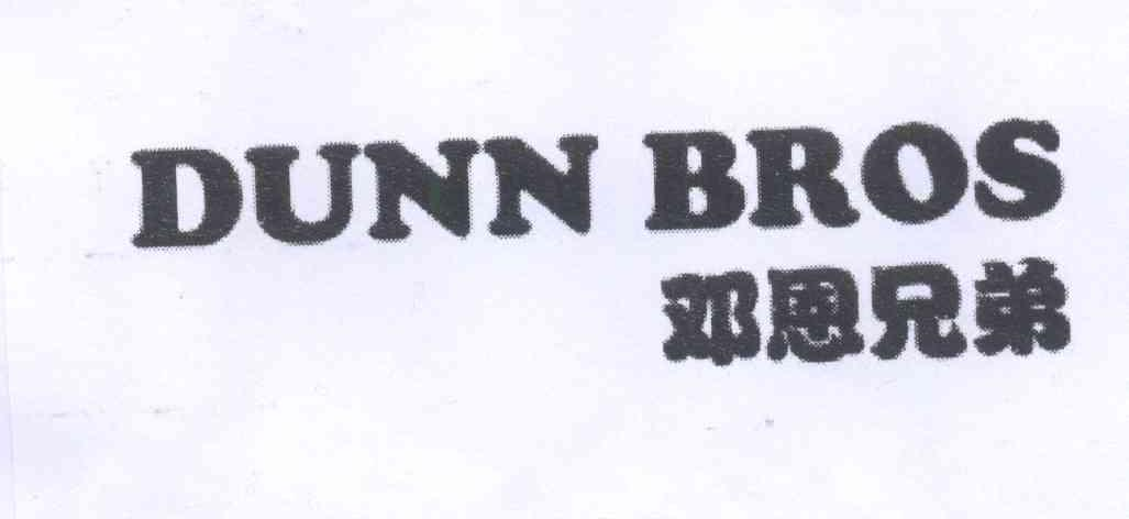 贵州淘粉记食品有限公司：粉淘,及邓恩兄弟 DUNN BROS转让授权