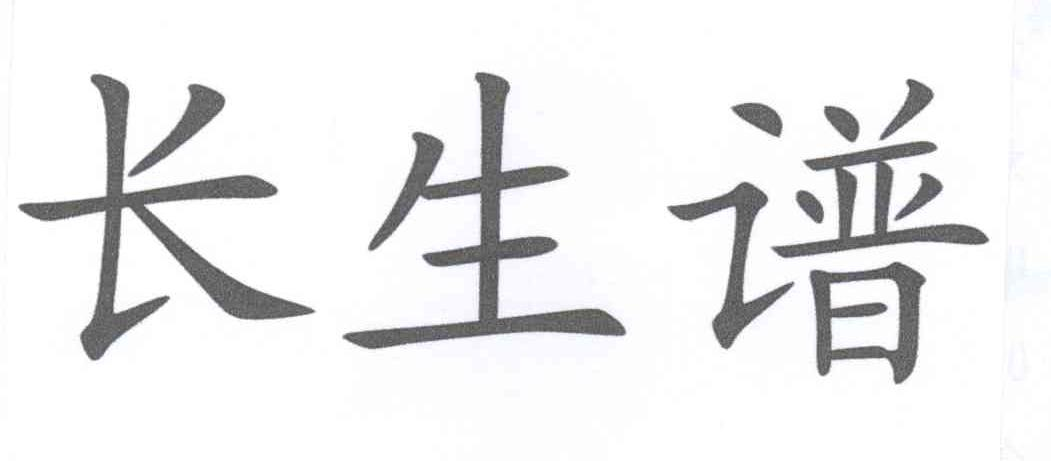 广东顺德乐融电器合伙企业（有限合伙）：格盾,及长生谱转让授权