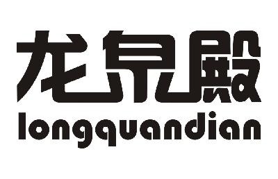 吴锐光：PUYINGSHI,及龙泉殿转让授权