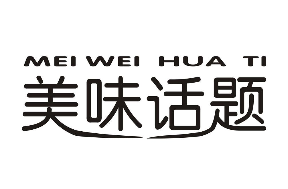 山东鲁魁茶业有限公司：鲁魁,及美味话题转让授权