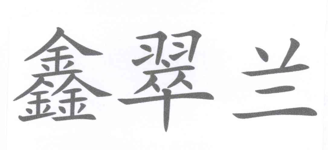 田庆秀：年丰四季之星油汪汪,及鑫翠兰转让授权