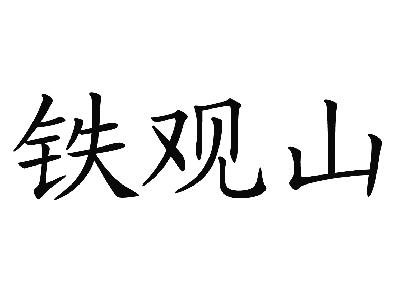 长白侯食品(深圳)有限公司：苏小叙,及铁观山转让授权