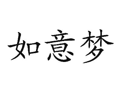 上海简临礼品有限公司：十礼一生,及如意梦转让授权