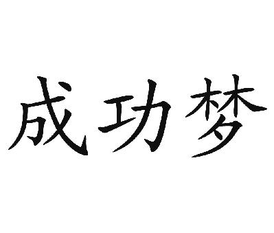 湖南今牛食品科技有限公司：食兴源,及成功梦转让授权