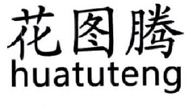 杭州膏泽生物科技有限公司：膏泽益生,及花图腾转让授权