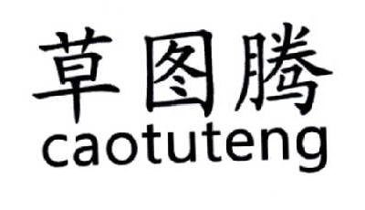 胡乾伟：甜曰,及草图腾转让授权