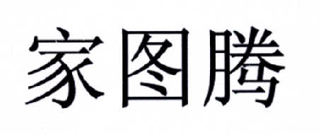 广东医保药业有限公司：马大哈,及家图腾转让授权
