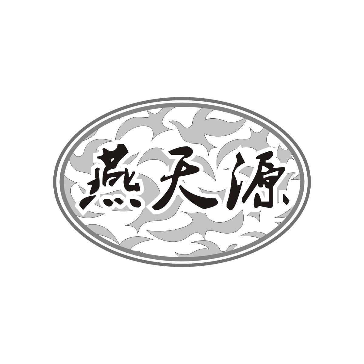 德州禹樱食品有限公司：禹樱,及燕天源转让授权