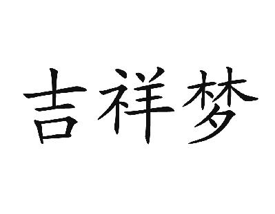淘化大同食品有限公司：淘大,及吉祥梦转让授权