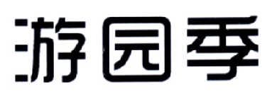 四川成都天德利实业发展有限公司：天德利,及游园季转让授权