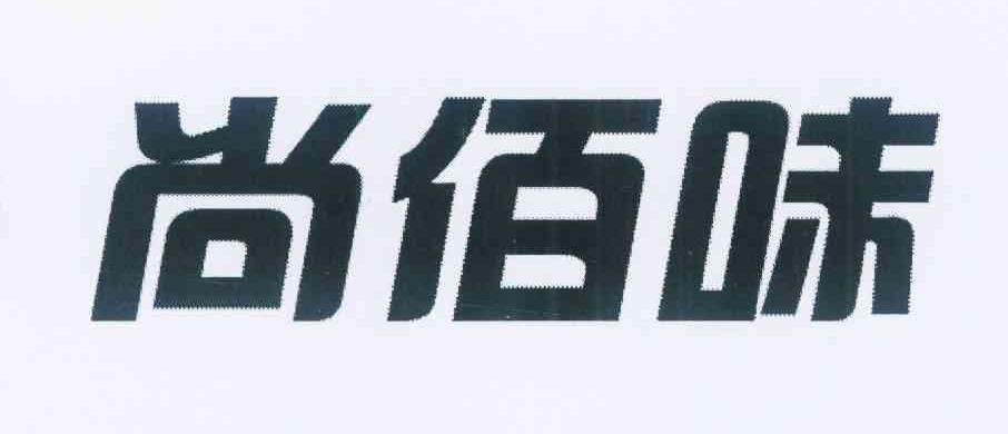 左右家居有限公司：图形,及尚佰味转让授权