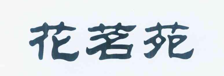 杭州来莱涞茶叶有限公司：御泉,及花茗苑转让授权