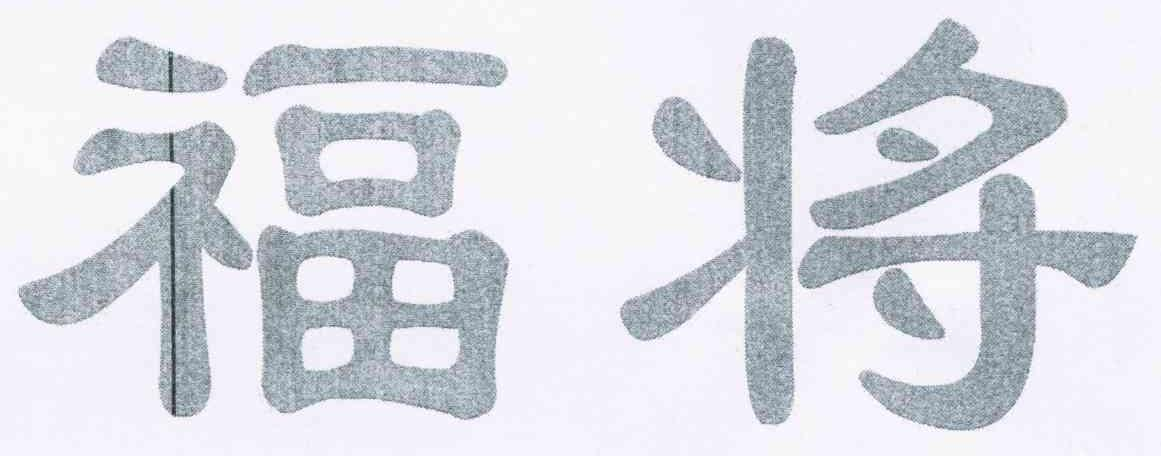 杨丽姬：古埠,及福将转让授权