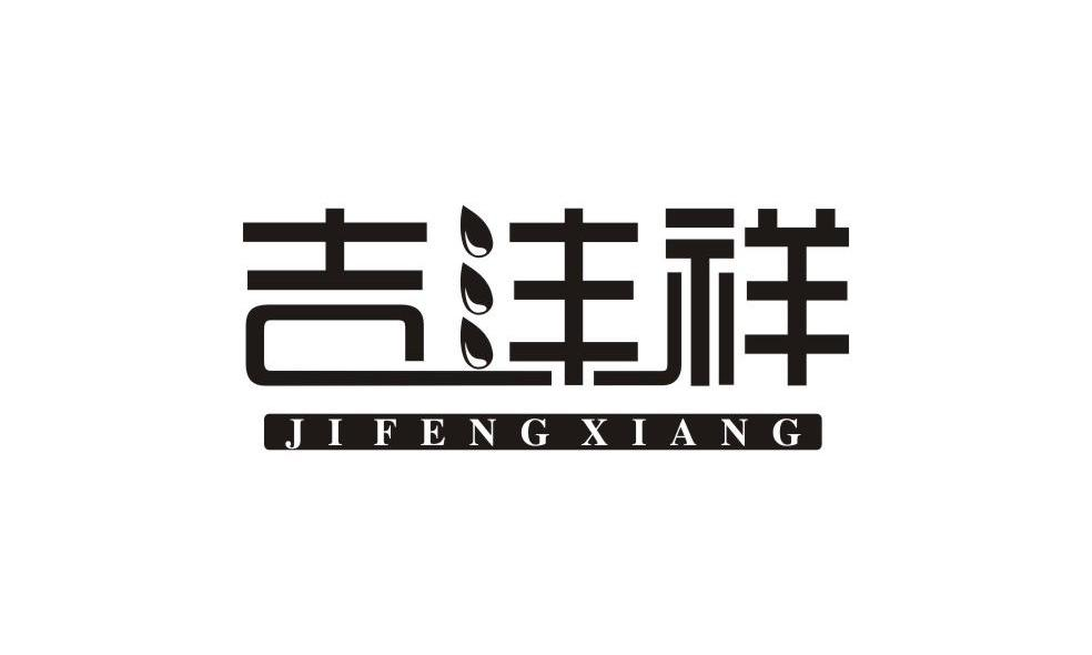 贵州黔满家绿色食品有限公司：黔满家,及吉沣祥转让授权