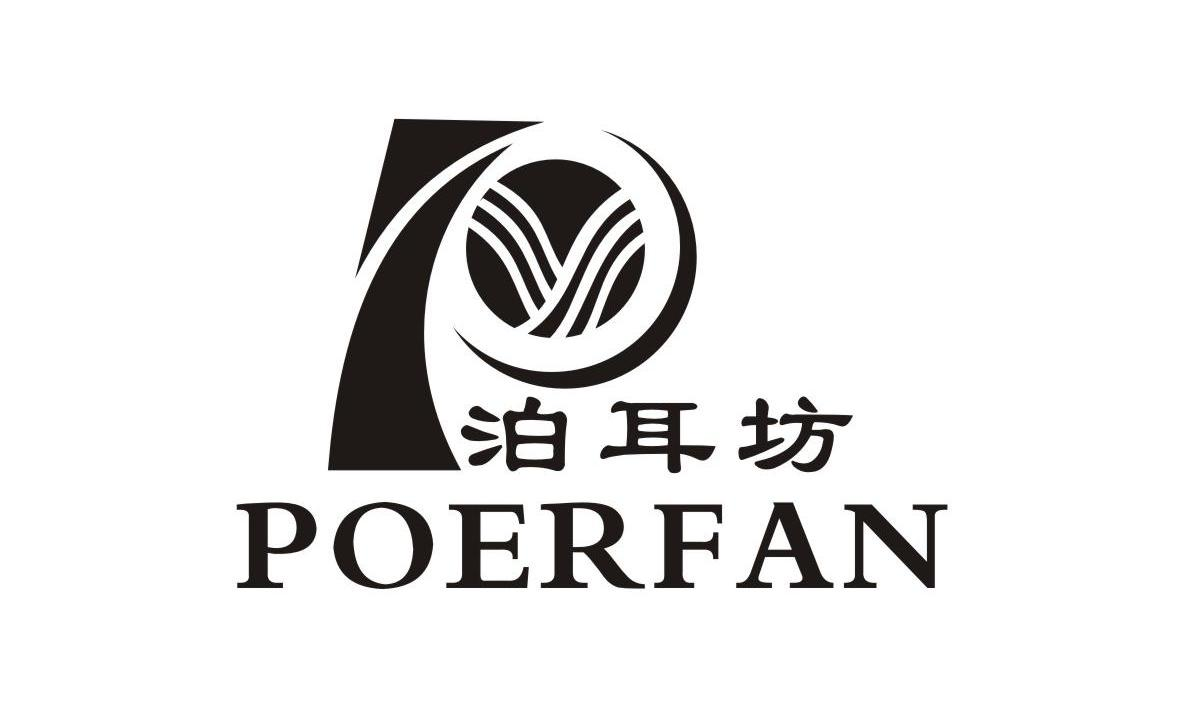 李文静：燕味轩,及泊耳坊 POERFAN转让授权