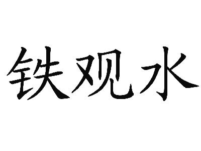 上海简临礼品有限公司：颂家喜礼,及铁观水转让授权