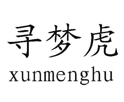 广州蓝徒网络科技有限公司：一杯茶的小理想,及寻梦虎转让授权
