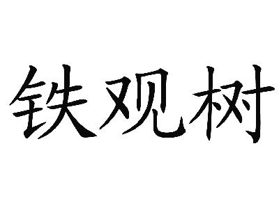 山东惠发食品股份有限公司：慕真,及铁观树转让授权