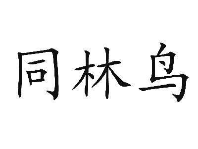 李新颖：相颐,及同林鸟转让授权