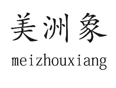 刘明泽：EAN3A,及美洲象转让授权