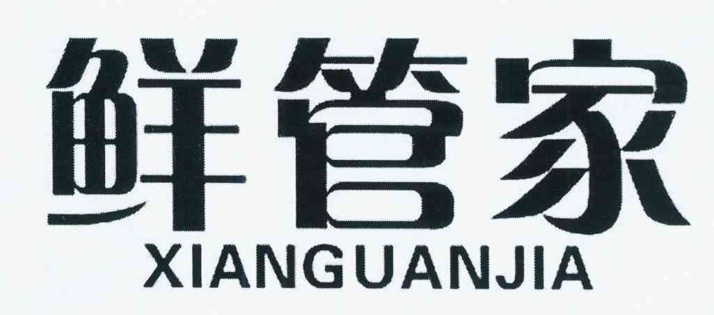 陈科岐***：欧美雅;AUMEIA,及鲜管家转让授权