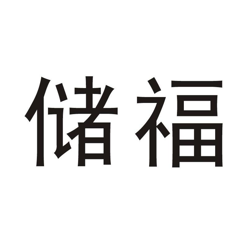 浙江唯新实业股份有限公司：图形,及储福转让授权