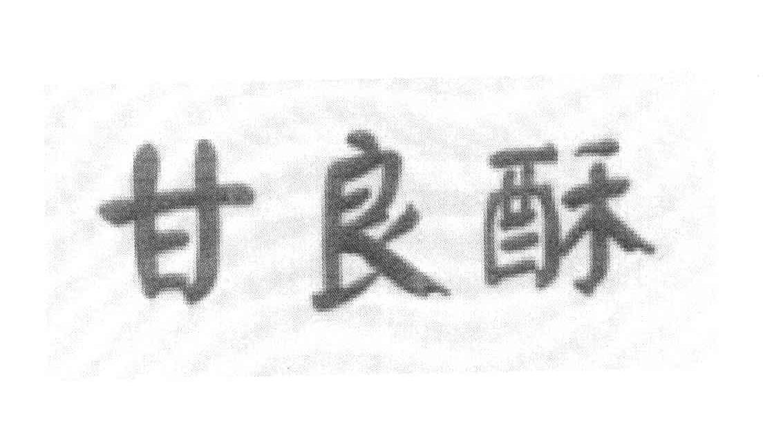 五常市福都粮油贸易有限公司：粮族,及甘良酥转让授权